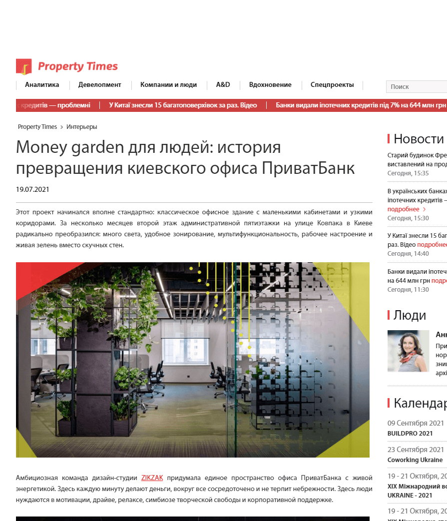 Money garden для людей: история превращения киевского офиса ПриватБанк